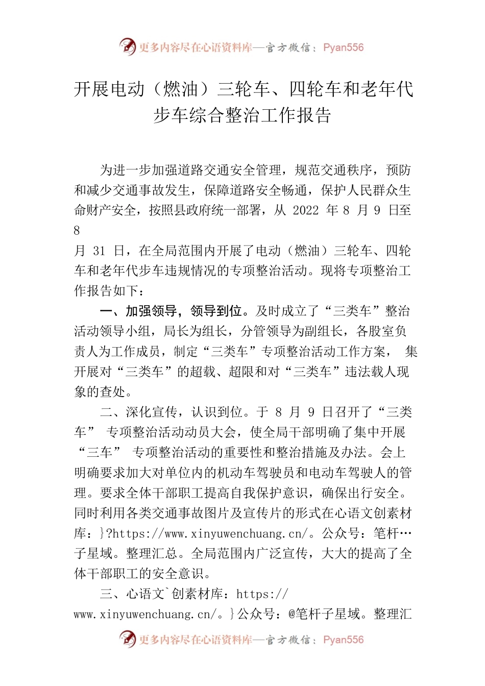 开展电动（燃油）三轮车、四轮车和老年代步车综合整治工作报告.docx_第1页