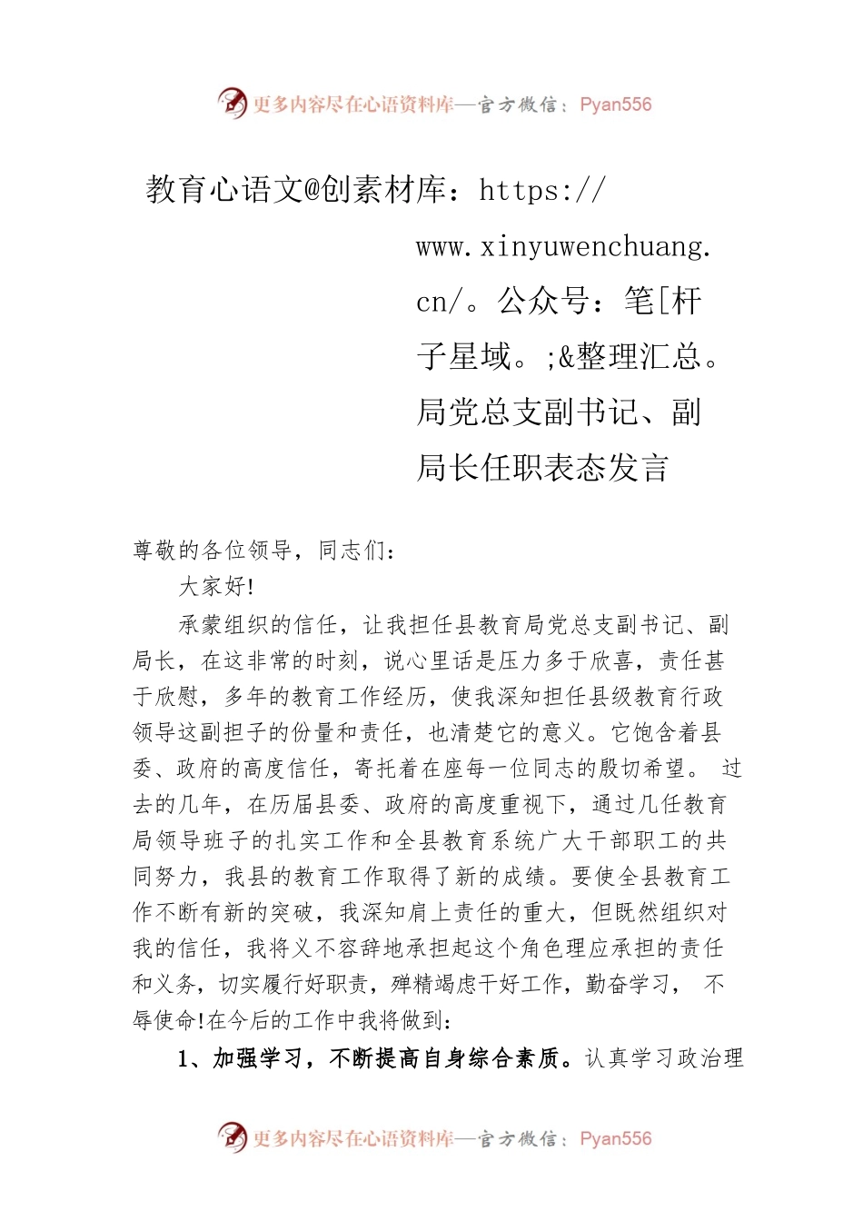 教育局党总支副书记、副局长任职表态发言.docx_第1页