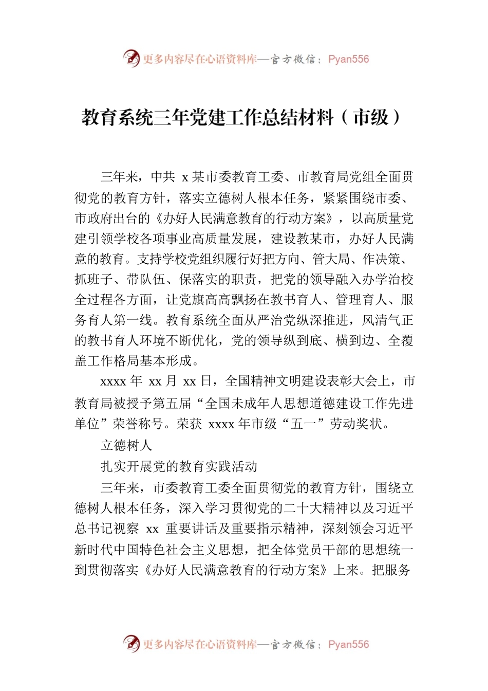 教育系统三年党建工作总结材料（市级）.docx_第1页
