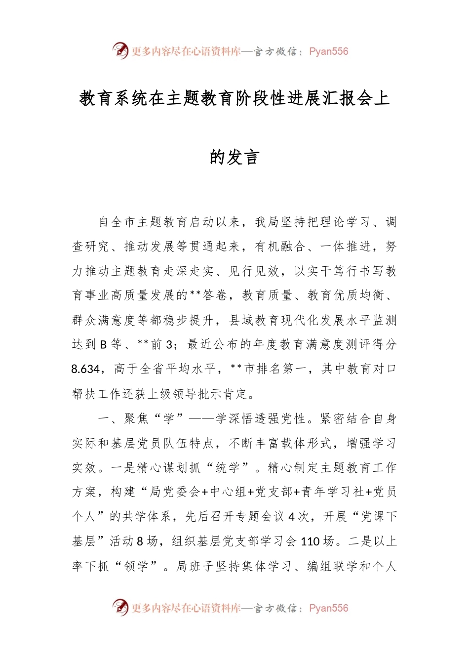 教育系统在主题教育阶段性进展汇报会上的发言.docx_第1页