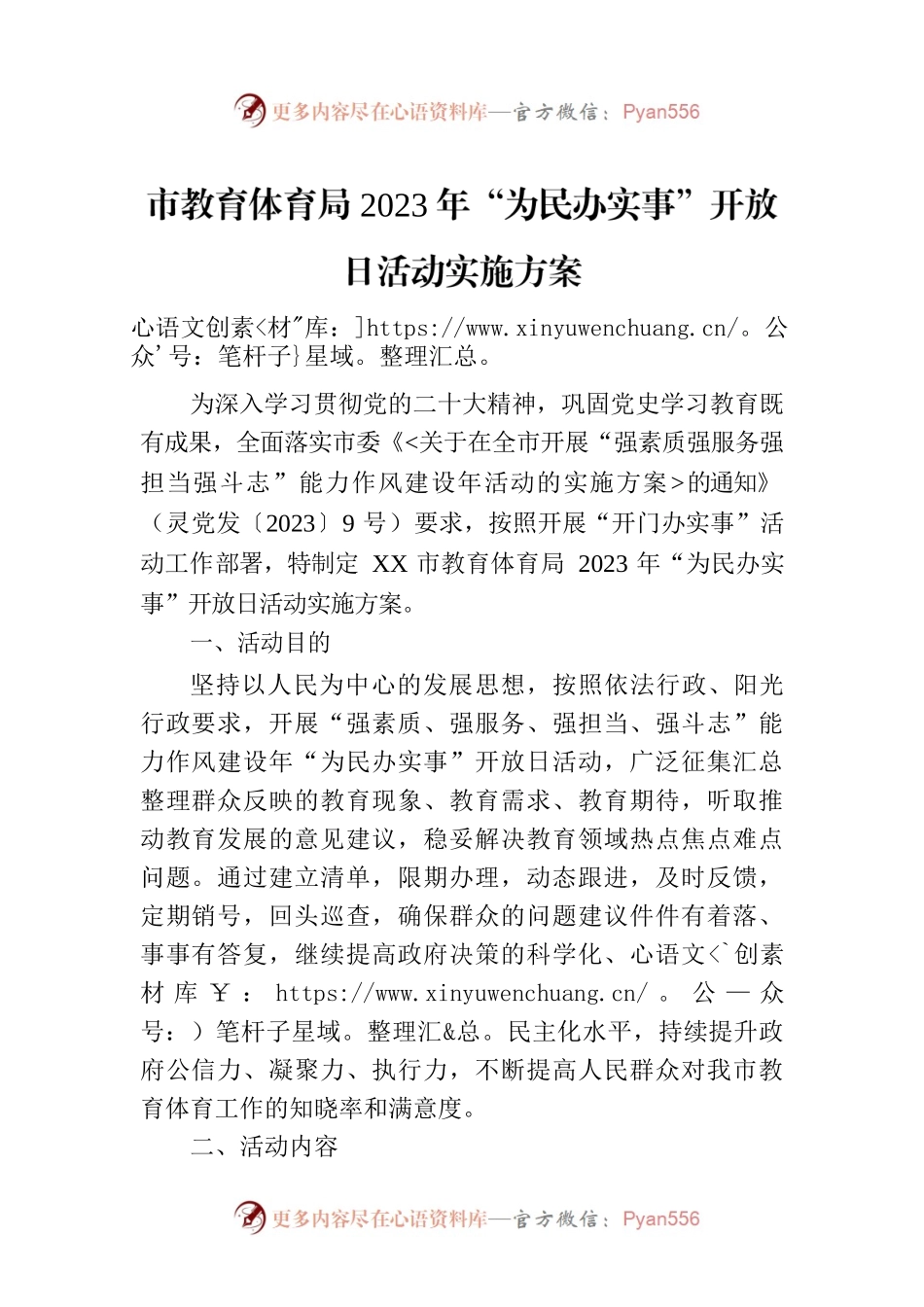 市教育体育局2023年“为民办实事”开放日活动实施方案.docx_第1页