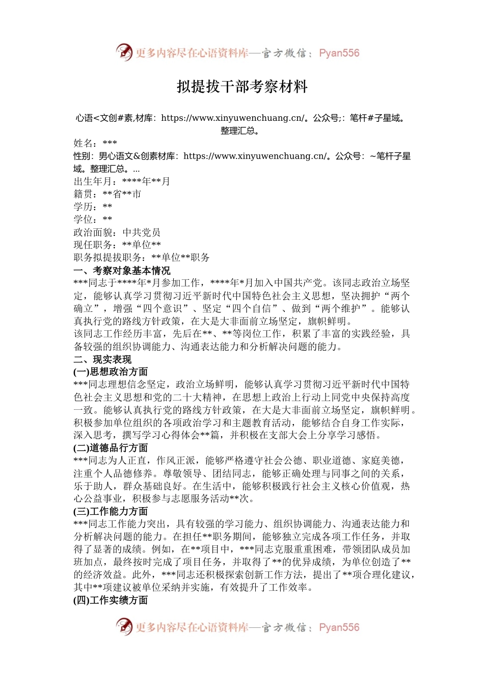 拟提拔干部考察材料.docx_第1页