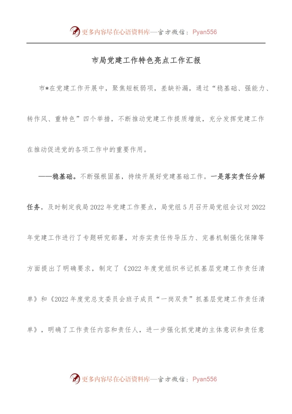 市局党建工作特色亮点工作汇报.docx_第1页