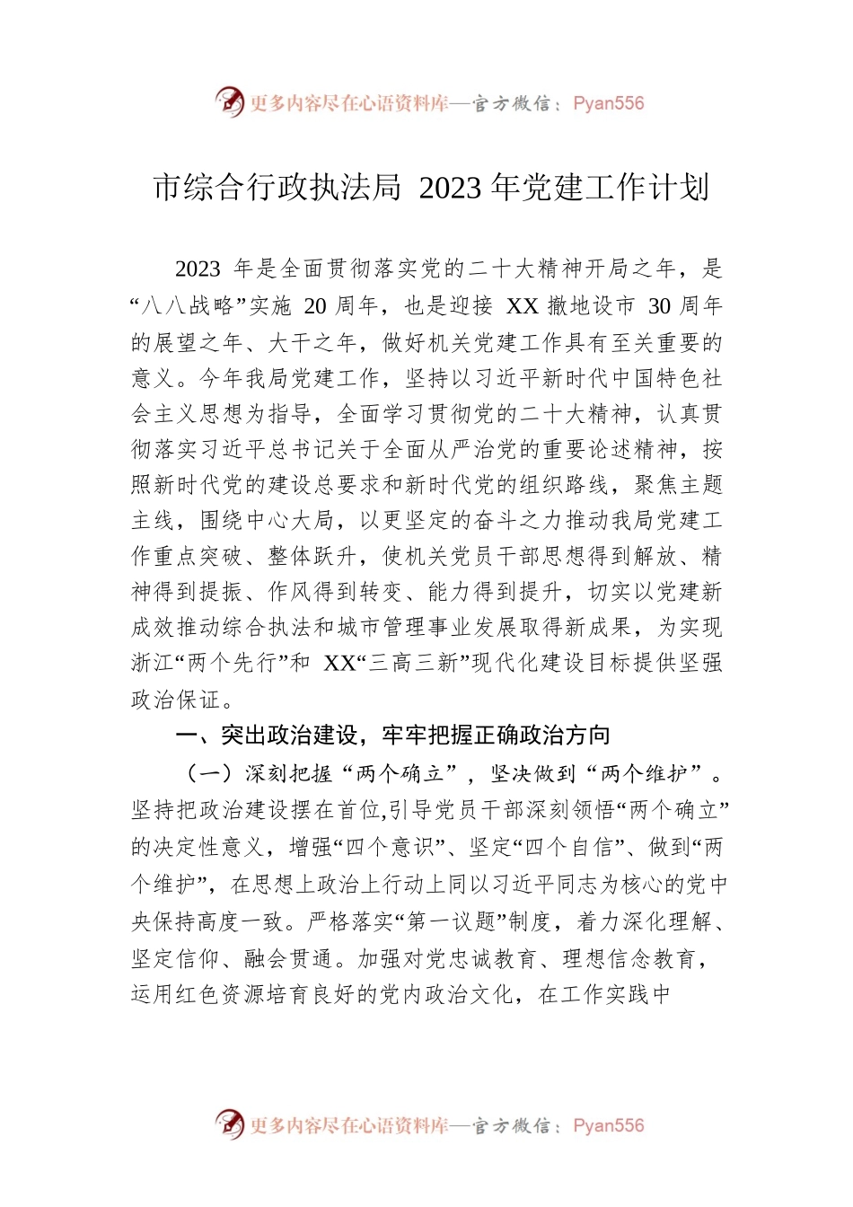 市综合行政执法局2023年党建工作计划（20230427）.docx_第1页