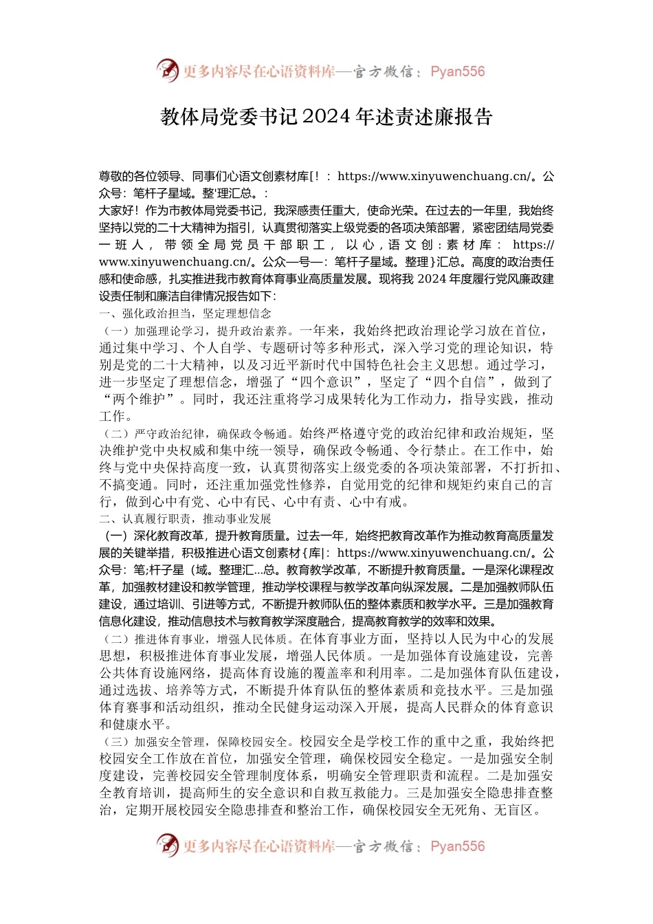教体局党委书记2024年述责述廉报告.docx_第1页