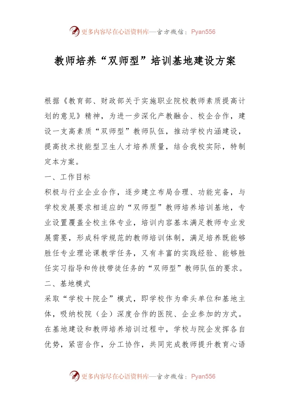 教师培养“双师型”培训基地建设方案.docx_第1页