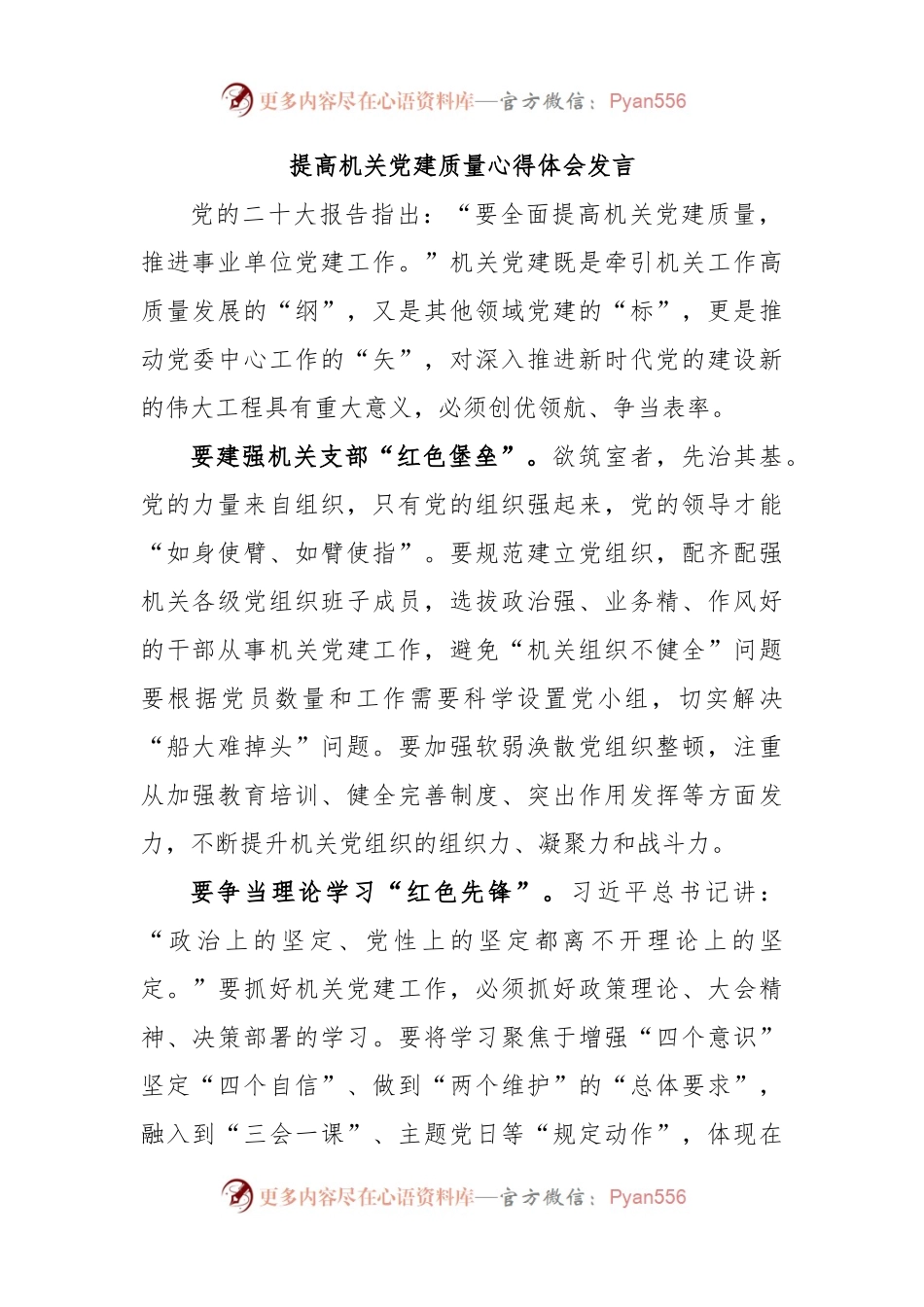 提高机关党建质量心得体会发言.docx_第1页