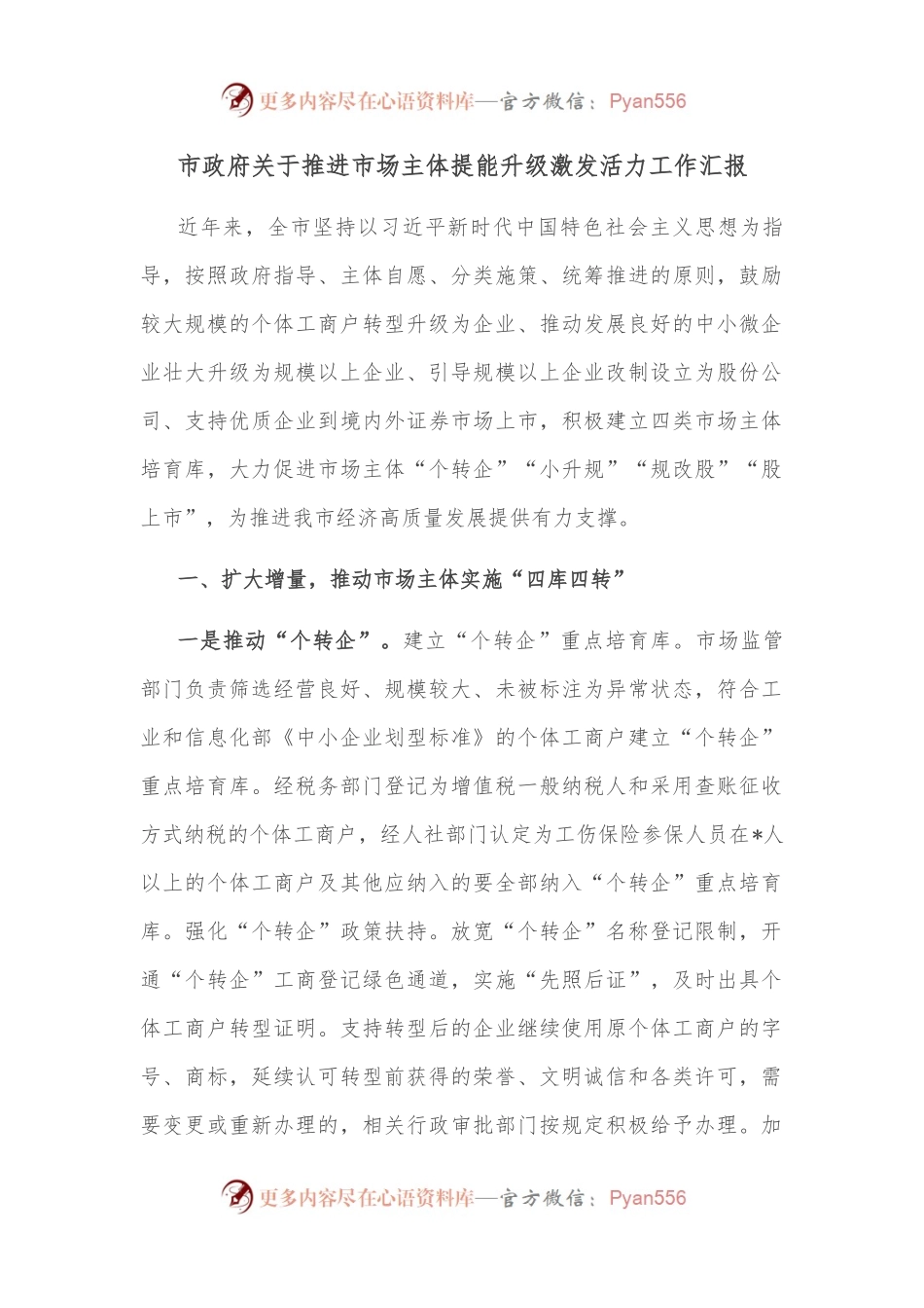 市政府关于推进市场主体提能升级激发活力工作汇报.docx_第1页