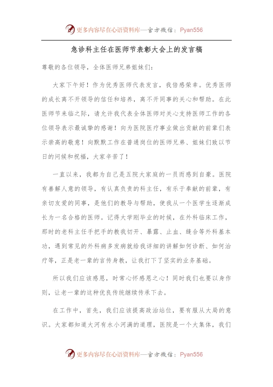 急诊科主任在医师节表彰大会上的发言稿.docx_第1页