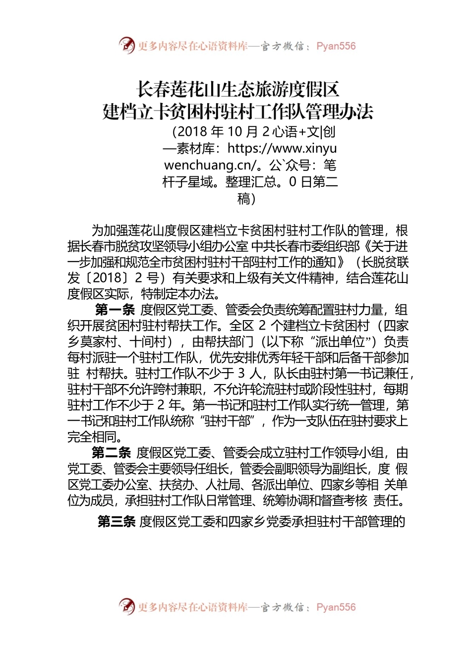 度假区驻村工作队管理办法.docx_第1页