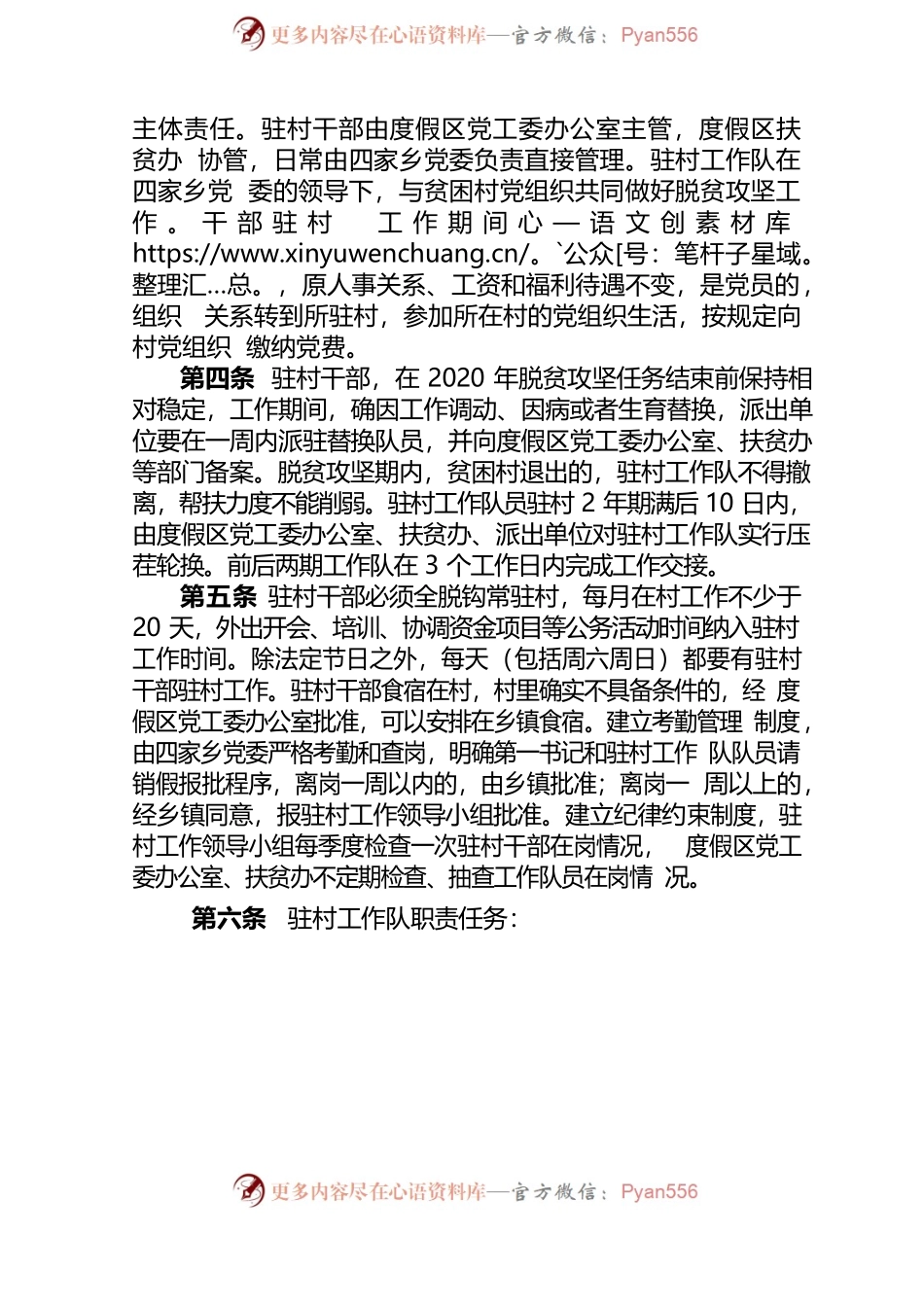 度假区驻村工作队管理办法.docx_第2页