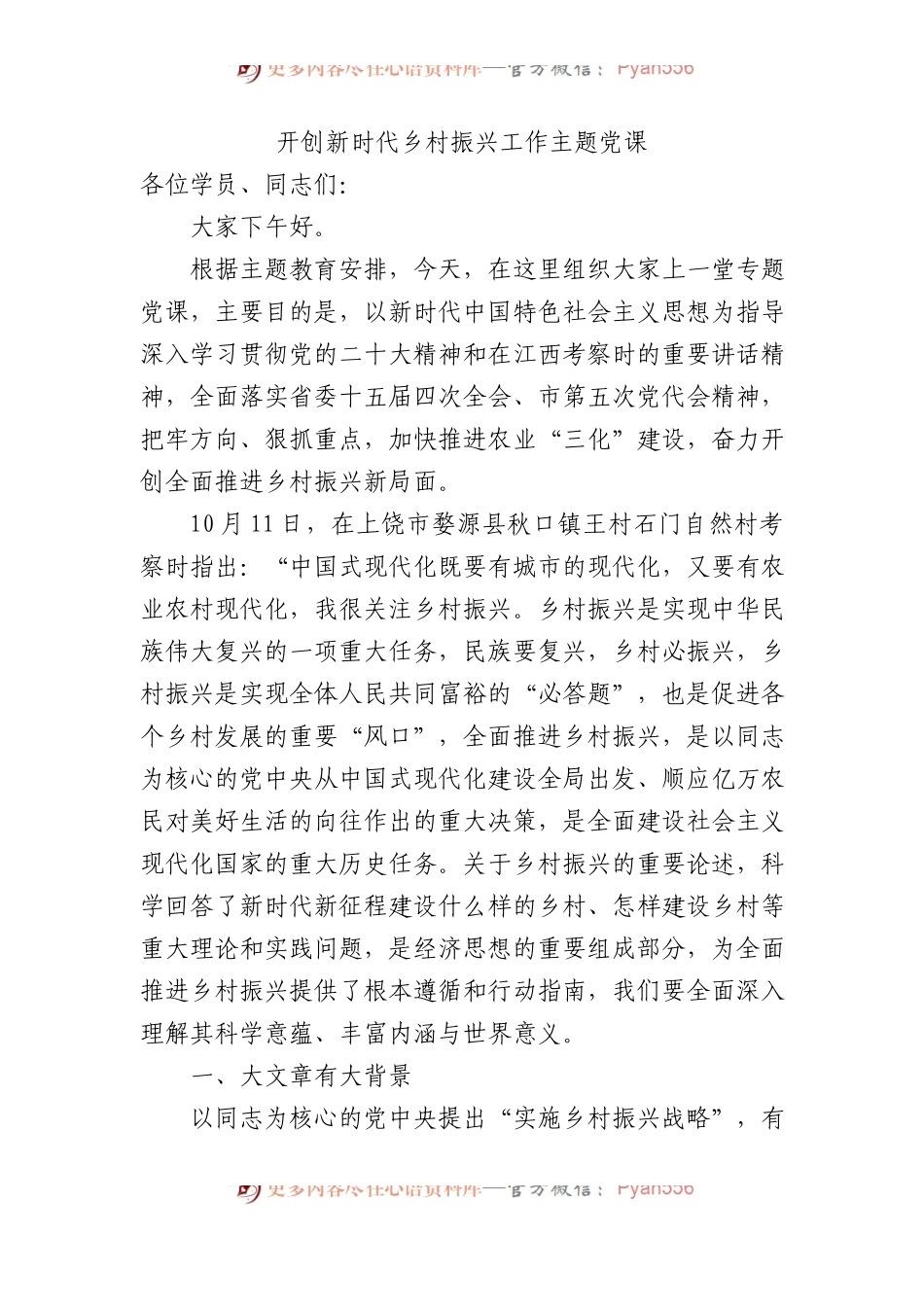 开创新时代乡村振兴工作主题党课.docx_第1页
