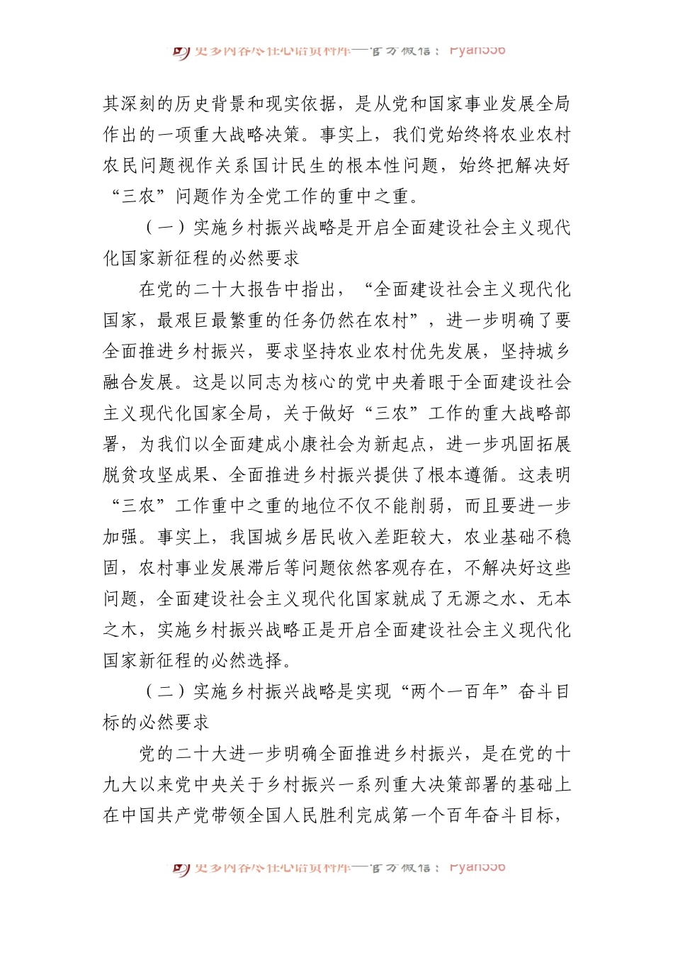 开创新时代乡村振兴工作主题党课.docx_第2页