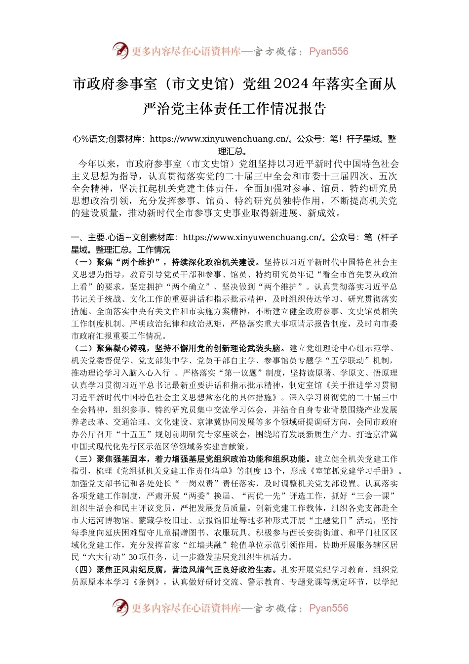 市政府参事室（市文史馆）党组2024年落实全面从严治党主体责任工作情况报告.docx_第1页