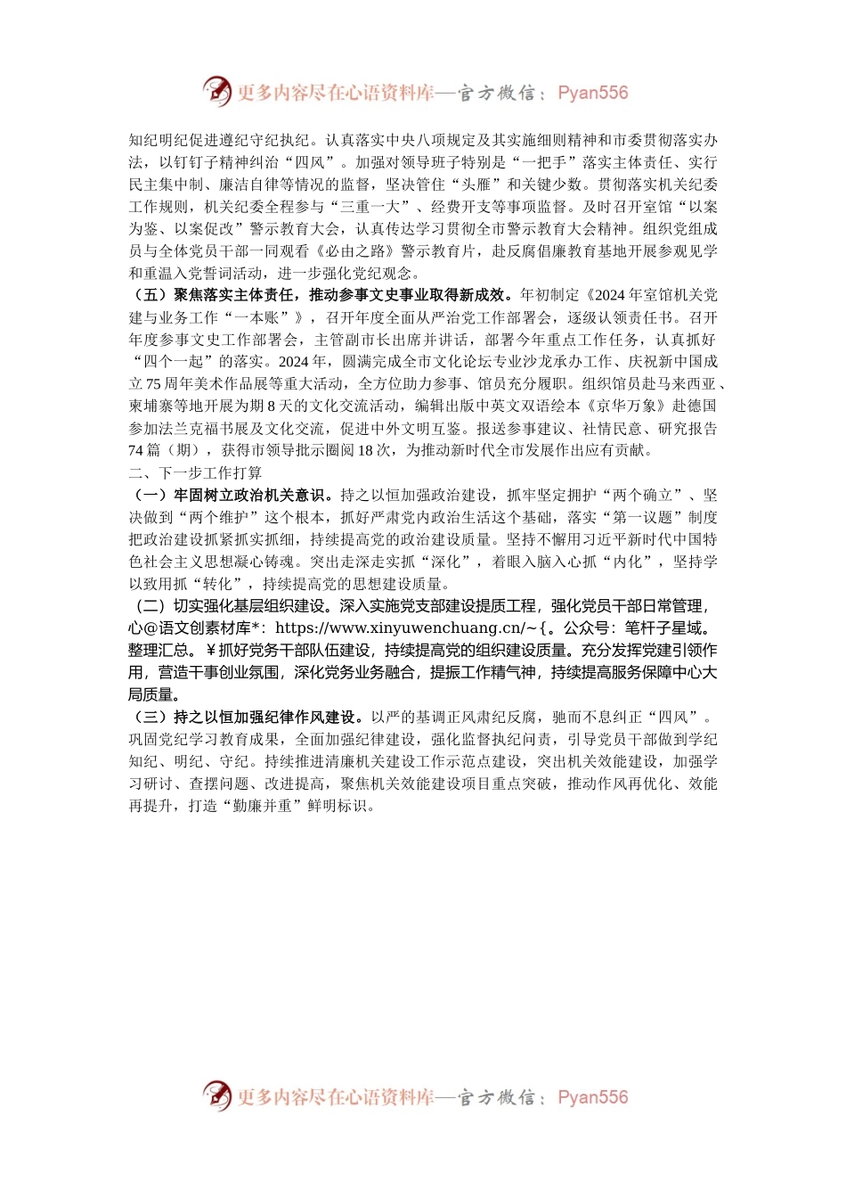 市政府参事室（市文史馆）党组2024年落实全面从严治党主体责任工作情况报告.docx_第2页