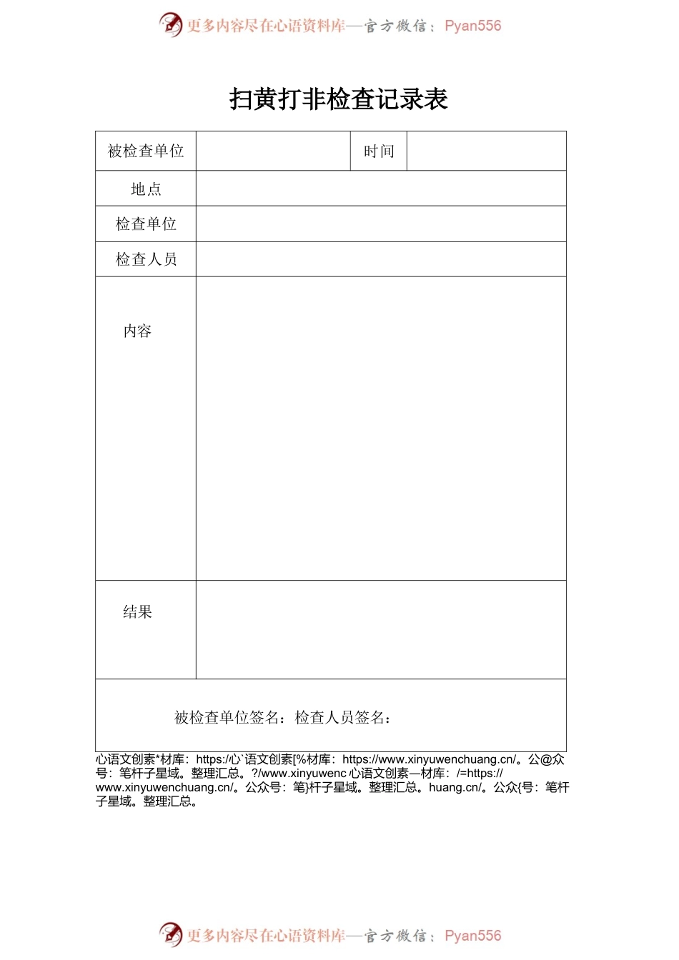 扫黄打非检查记录表.docx_第1页