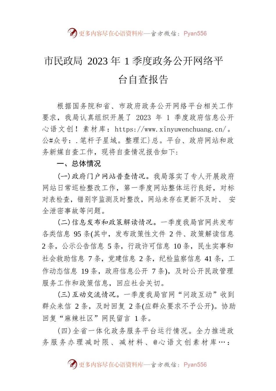市民政局2023年1季度政务公开网络平台自查报告（20230308）.docx_第1页