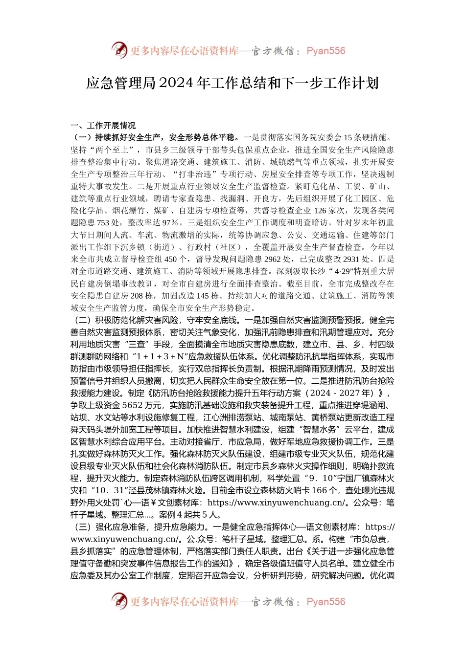 应急管理局2024年工作总结和下一步工作计划.docx_第1页