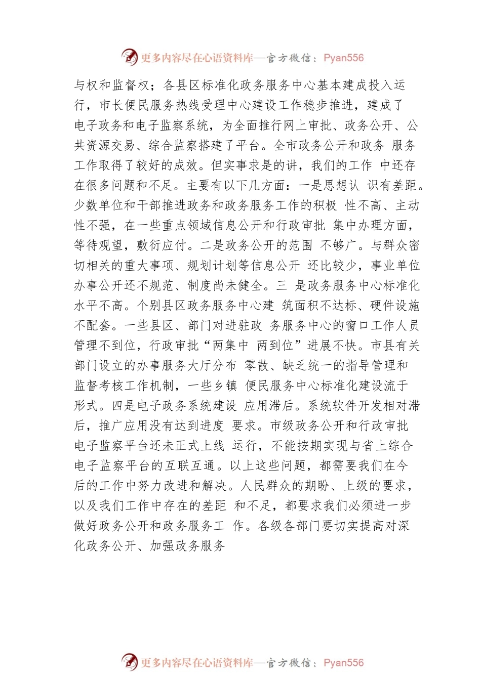 市委常委、副市长在全市深化政务公开加强政务服务工作视频会议上的讲话.docx_第2页