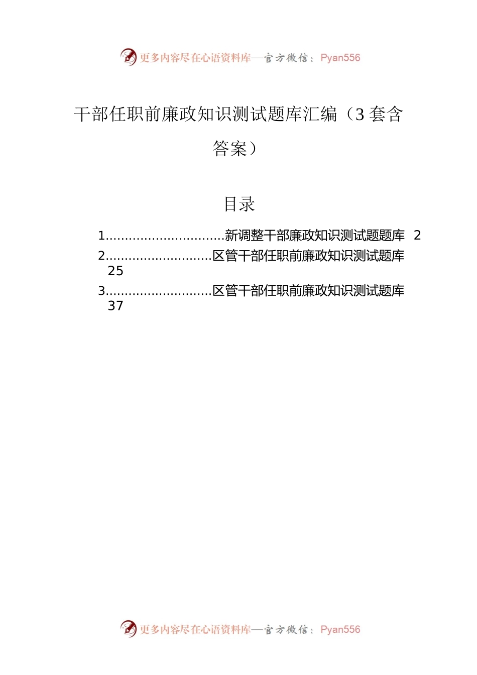 干部任职前廉政知识测试题库汇编（3套含答案）.docx_第1页