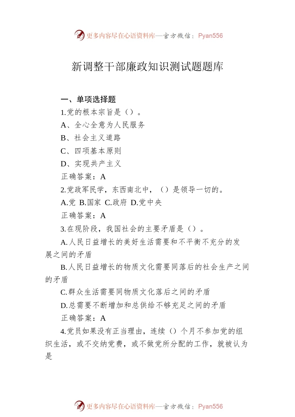 干部任职前廉政知识测试题库汇编（3套含答案）.docx_第2页