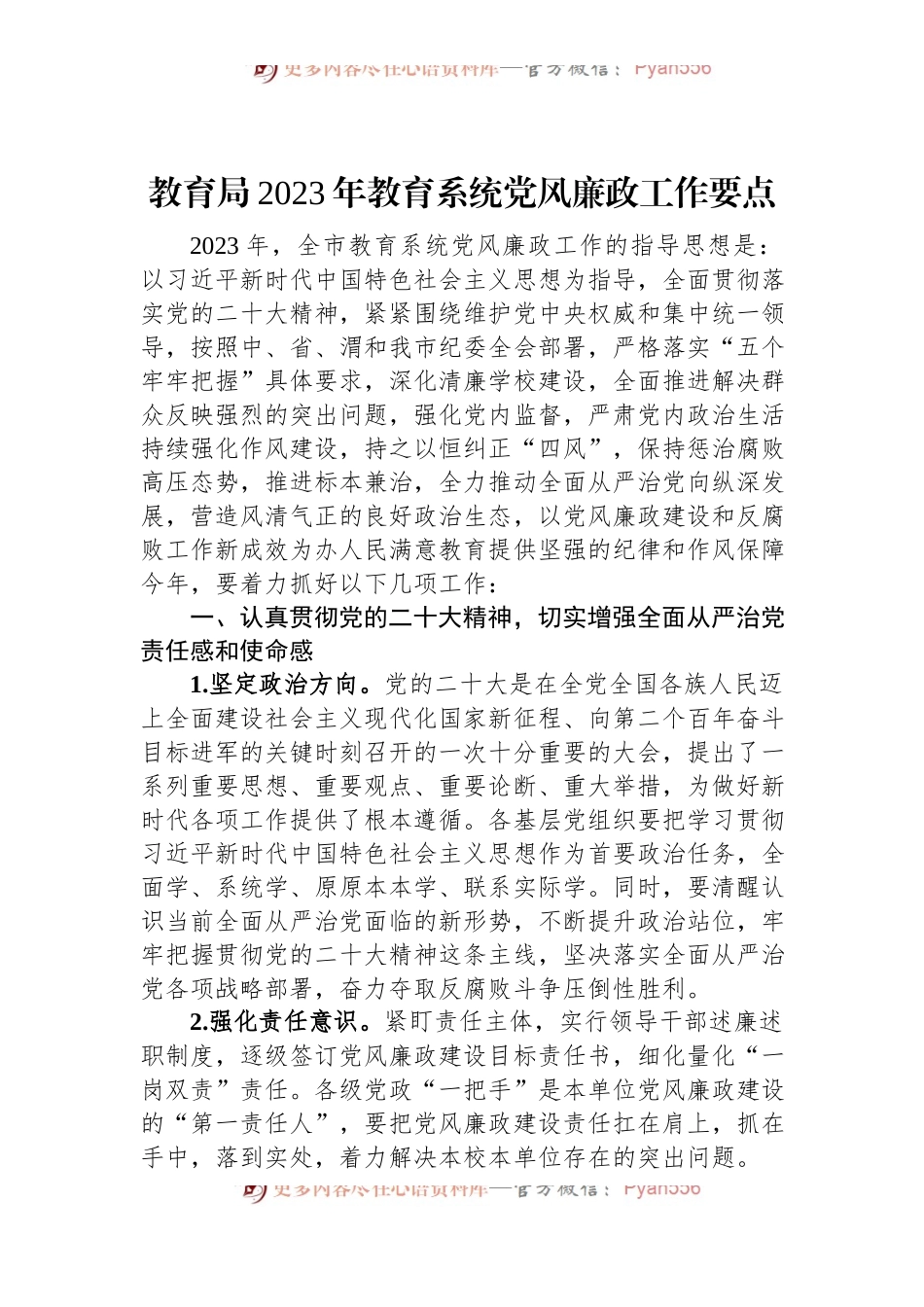 教育局2023年教育系统党风廉政工作要点.docx_第1页