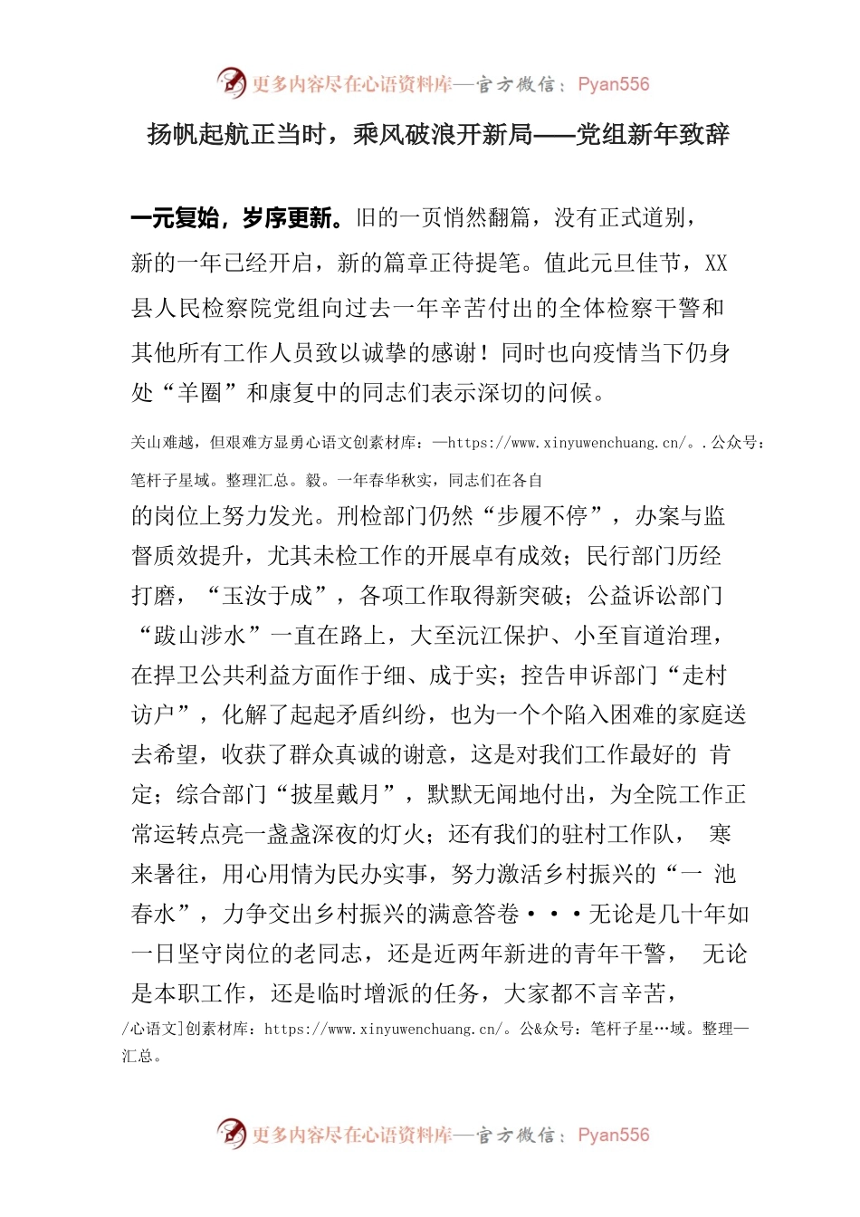 扬帆起航正当时，乘风破浪开新局——党组新年致辞.docx_第1页