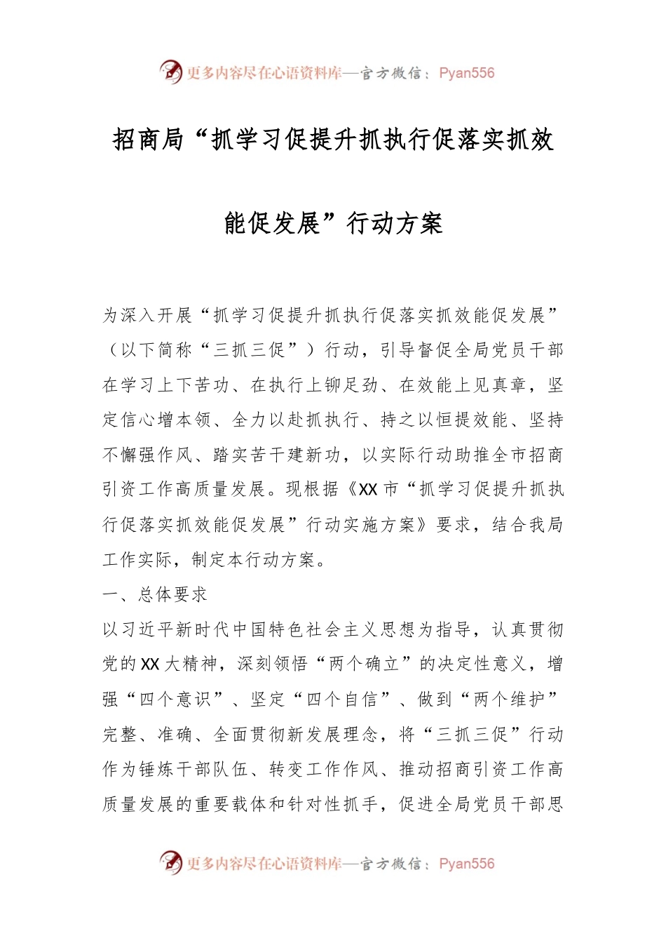 招商局“抓学习促提升抓执行促落实抓效能促发展”行动方案.docx_第1页