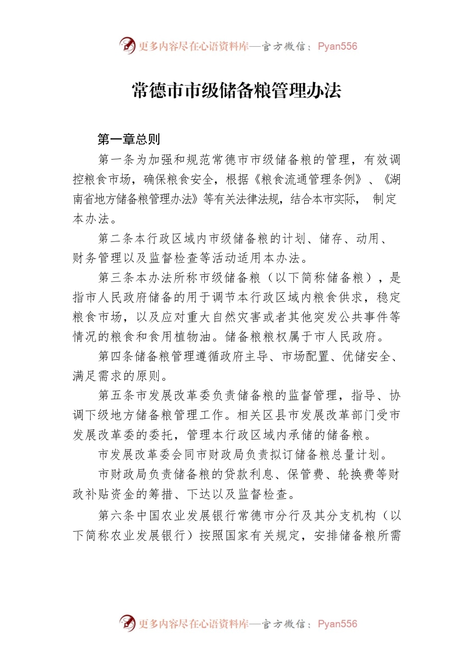 常德市市级储备粮管理办法.docx_第1页