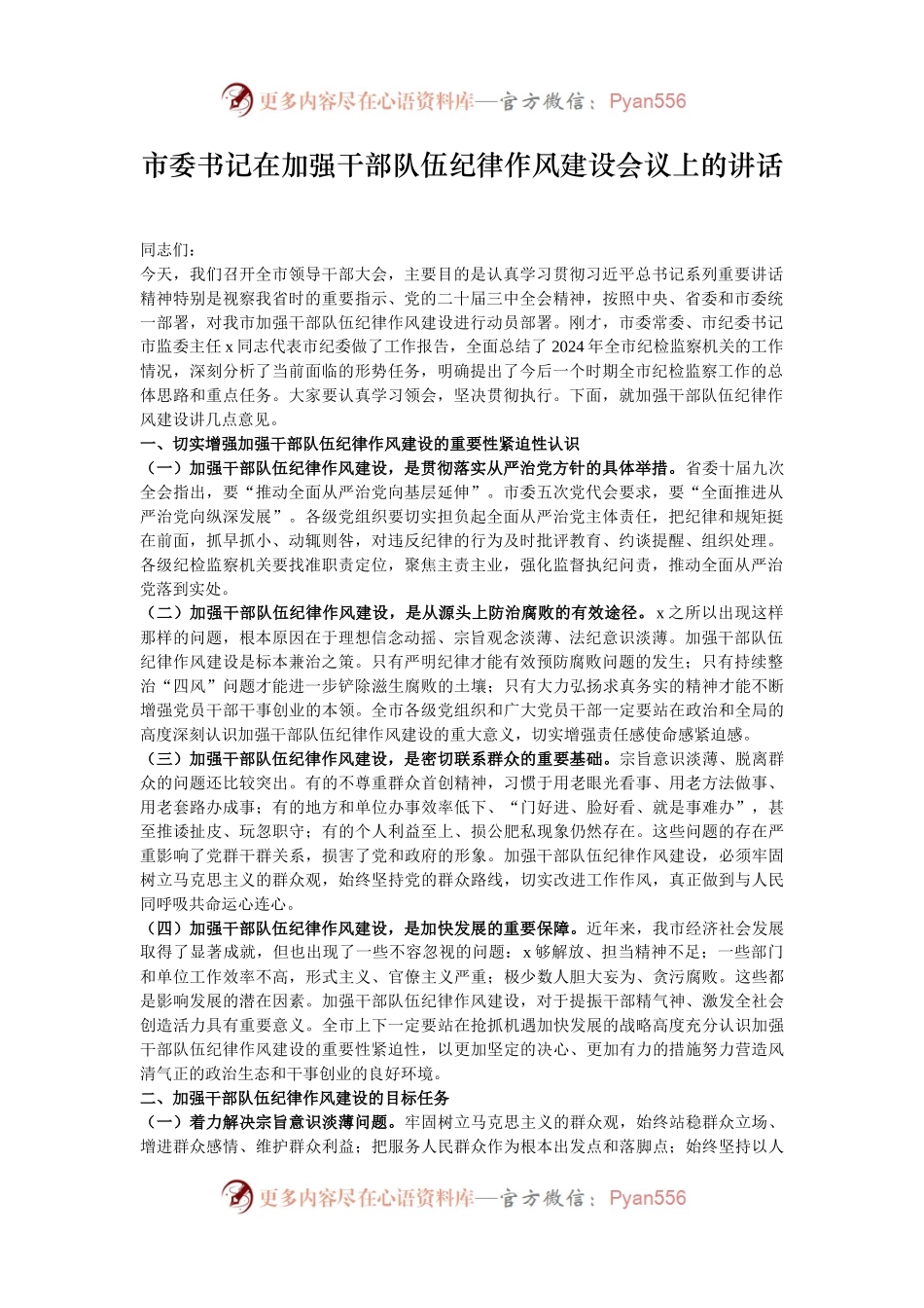 市委书记在加强干部队伍纪律作风建设会议上的讲话.docx_第1页