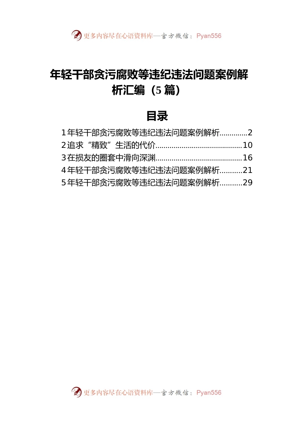年轻干部贪污腐败等违纪违法问题案例解析汇编（5篇）.docx_第1页