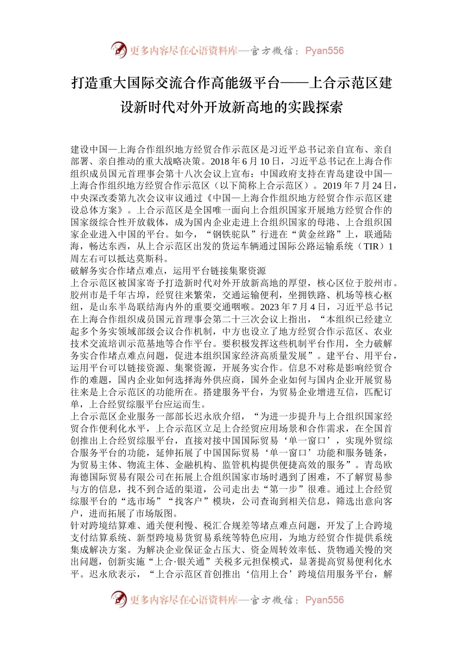 打造重大国际交流合作高能级平台——上合示范区建设新时代对外开放新高地的实践探索.docx_第1页