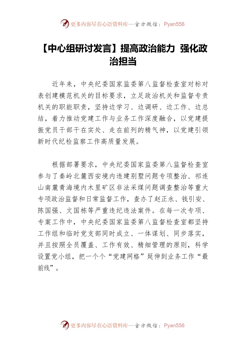 提高政治能力 强化政治担当.docx_第1页