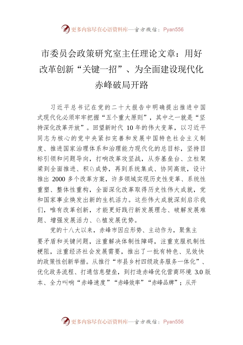 市委员会政策研究室主任理论文章：用好改革创新“关键一招”、为全面建设现代化赤峰破局开路（20221214）.docx_第1页