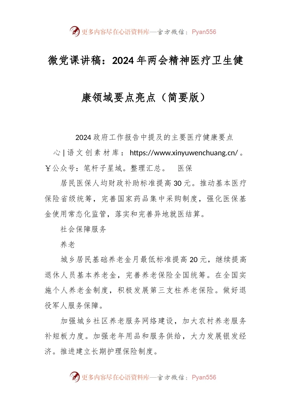 微党课讲：2024年两会精神医疗卫生健康领域要点亮点（简要版）.docx_第1页