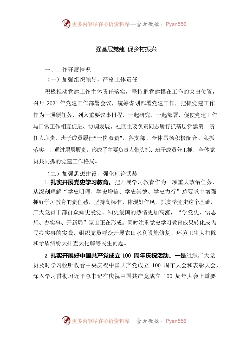 强基层党建  促乡村振兴.docx_第1页