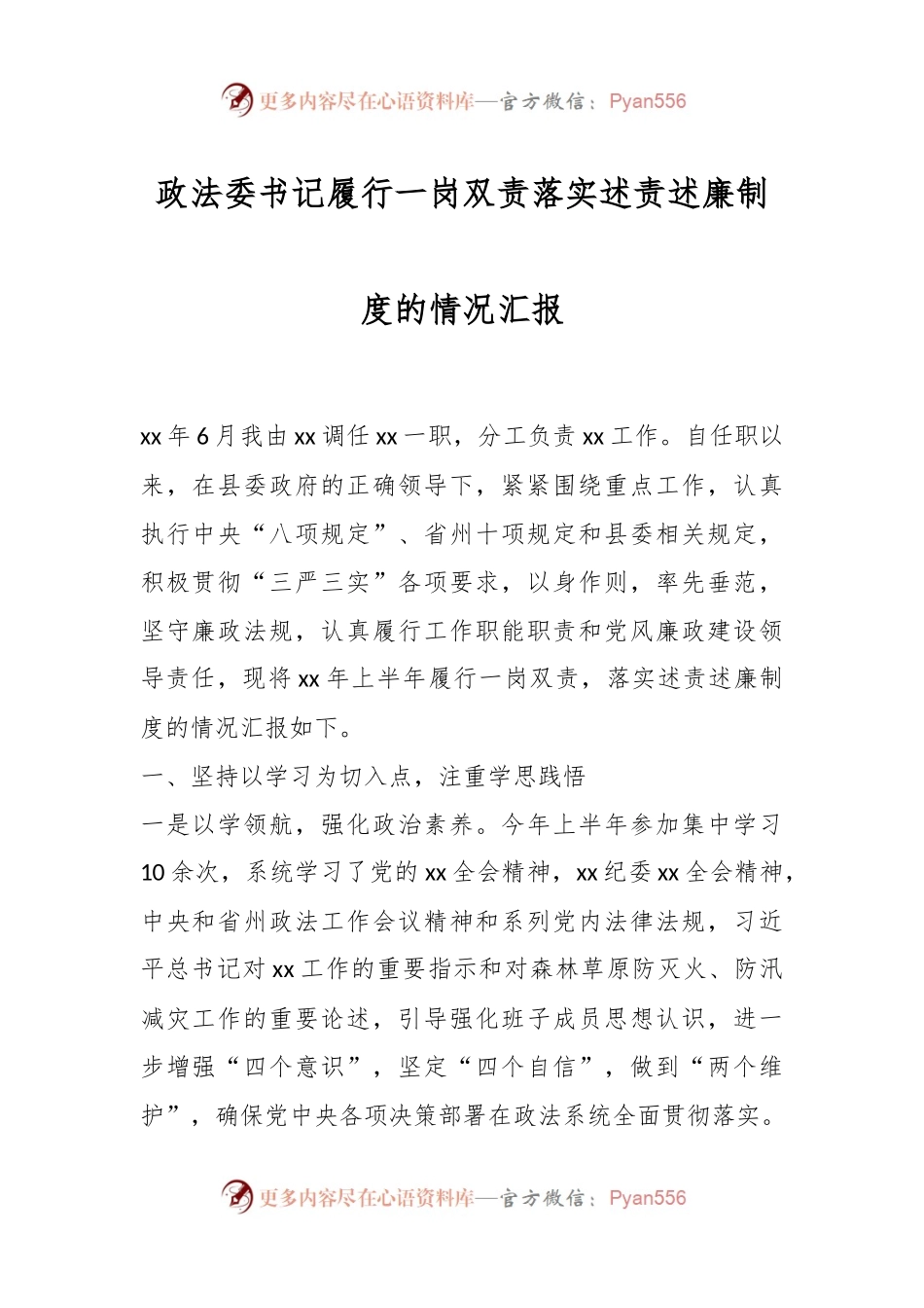 政法委书记履行一岗双责落实述责述廉制度的情况汇报.docx_第1页