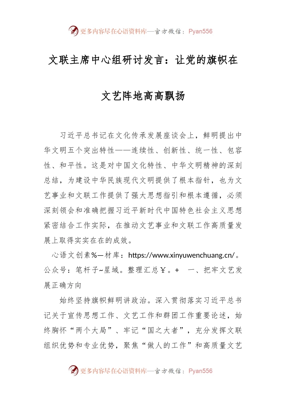 文联主席中心组研讨发言：让党的旗帜在文艺阵地高高飘扬.docx_第1页