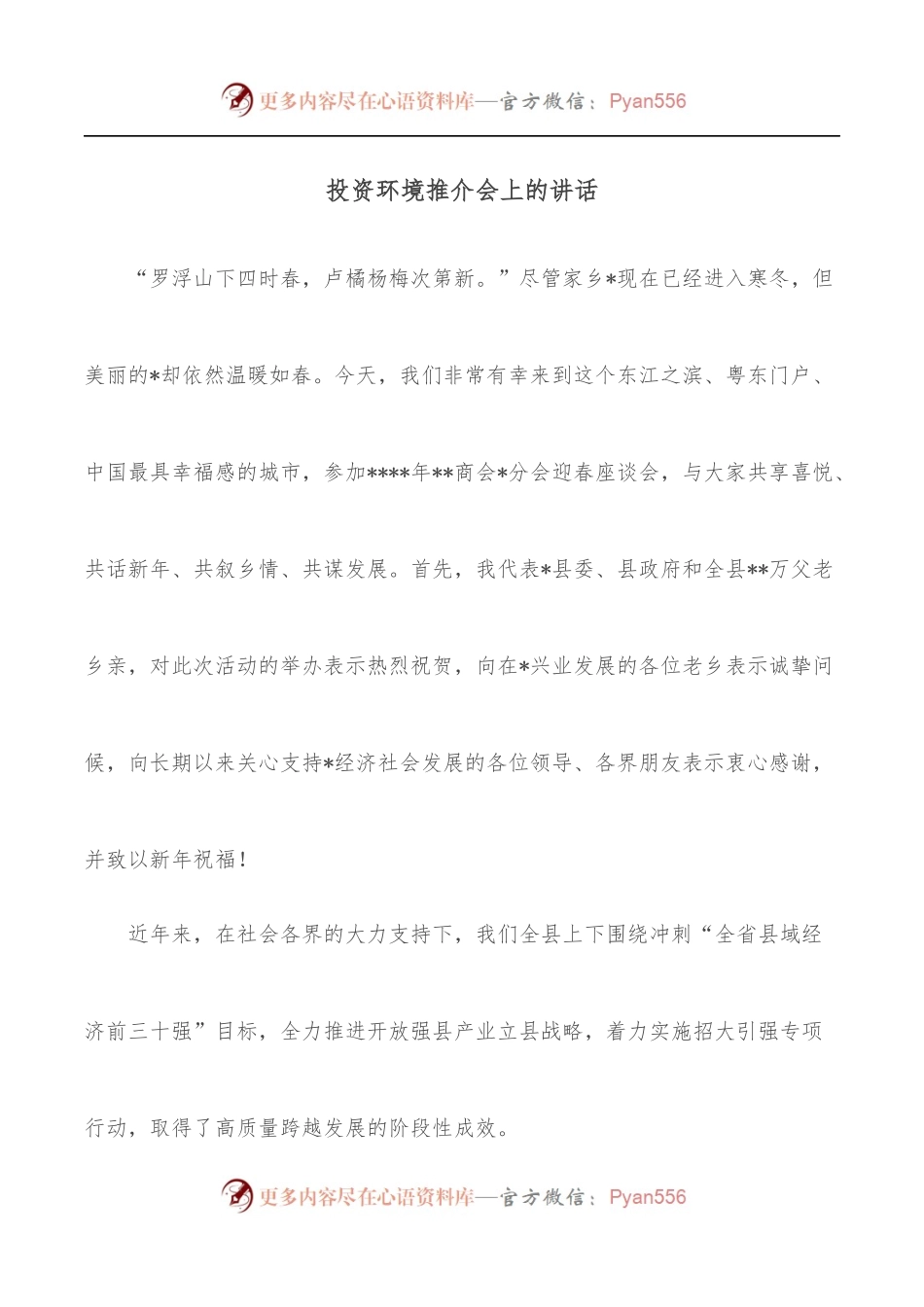 投资环境推介会上的讲话.docx_第1页