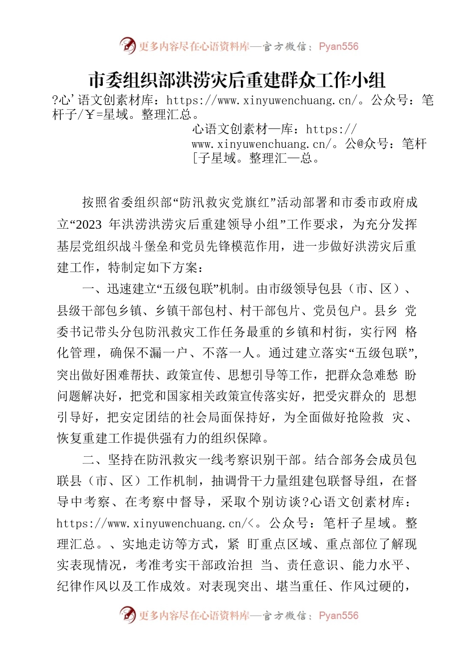 市委组织部洪涝灾后重建群众工作小组工作方案.docx_第1页