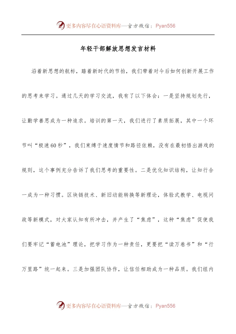 年轻干部解放思想发言材料.docx_第1页