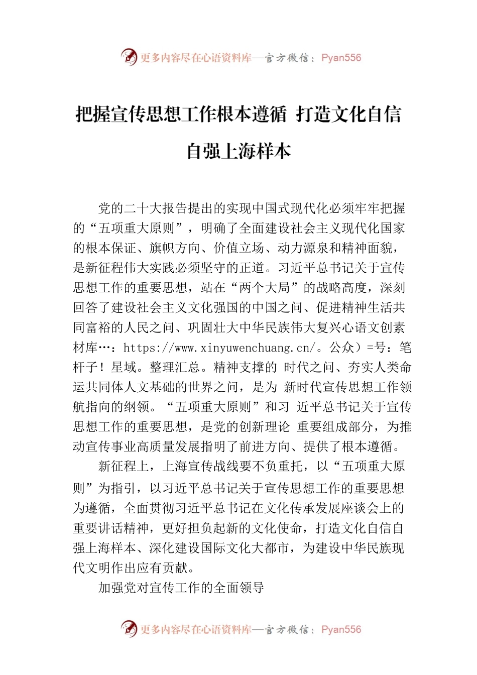把握宣传思想工作根本遵循 打造文化自信自强上海样本.docx_第1页