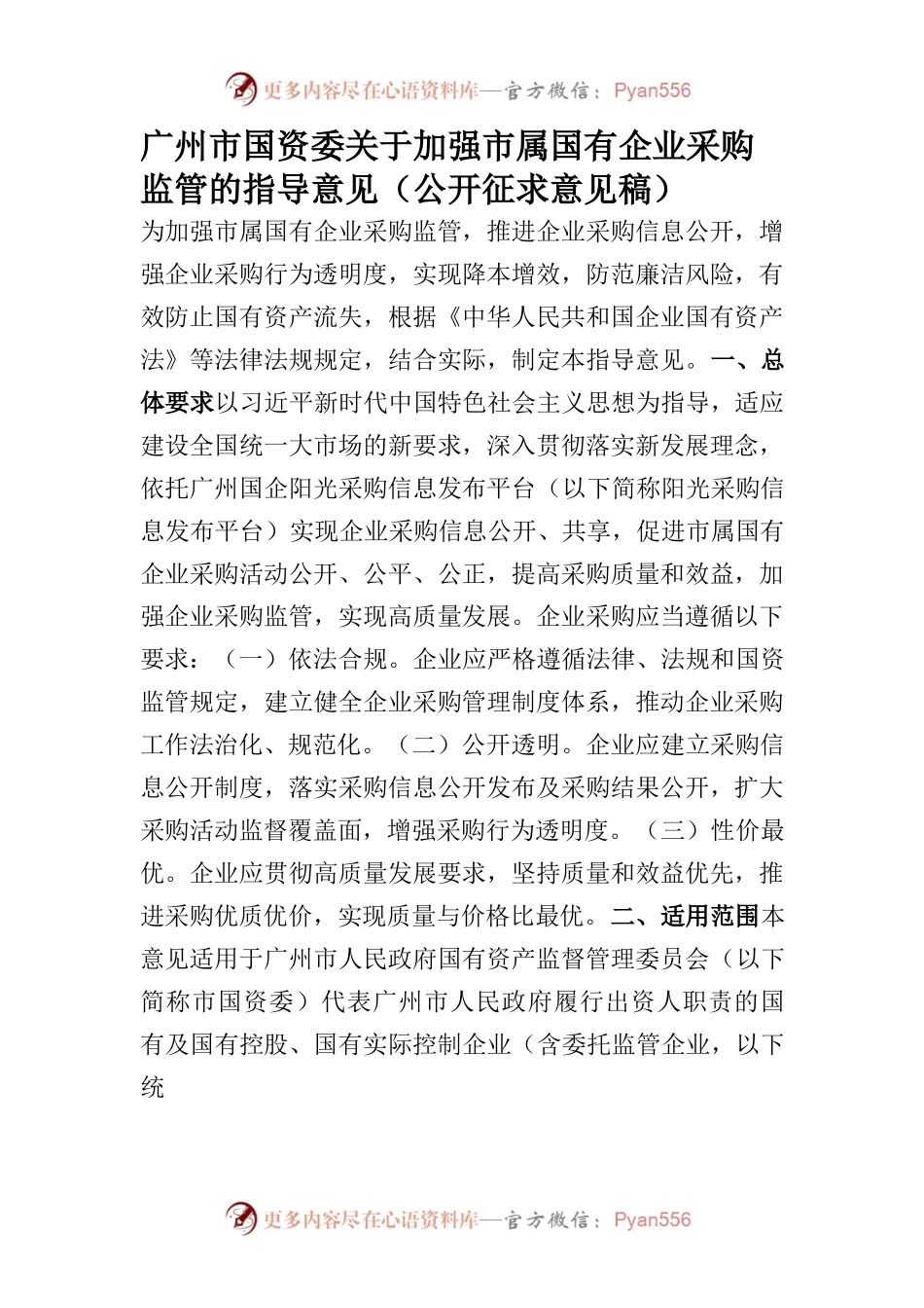 广州市国资委关于加强市属国有企业采购监管的指导意见（公开征求意见稿）.docx_第1页