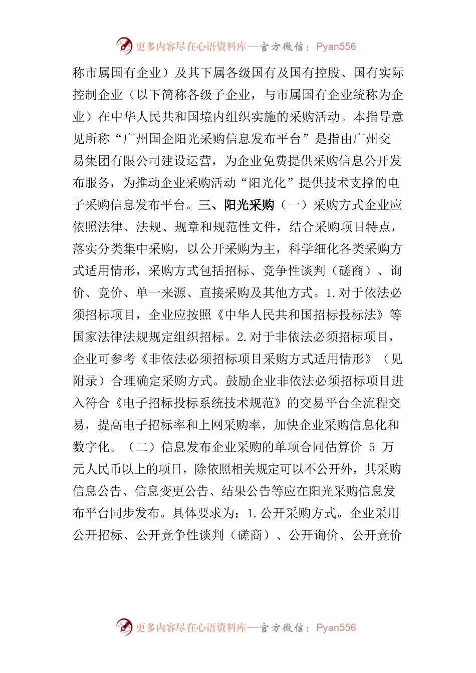 广州市国资委关于加强市属国有企业采购监管的指导意见（公开征求意见稿）.docx_第2页