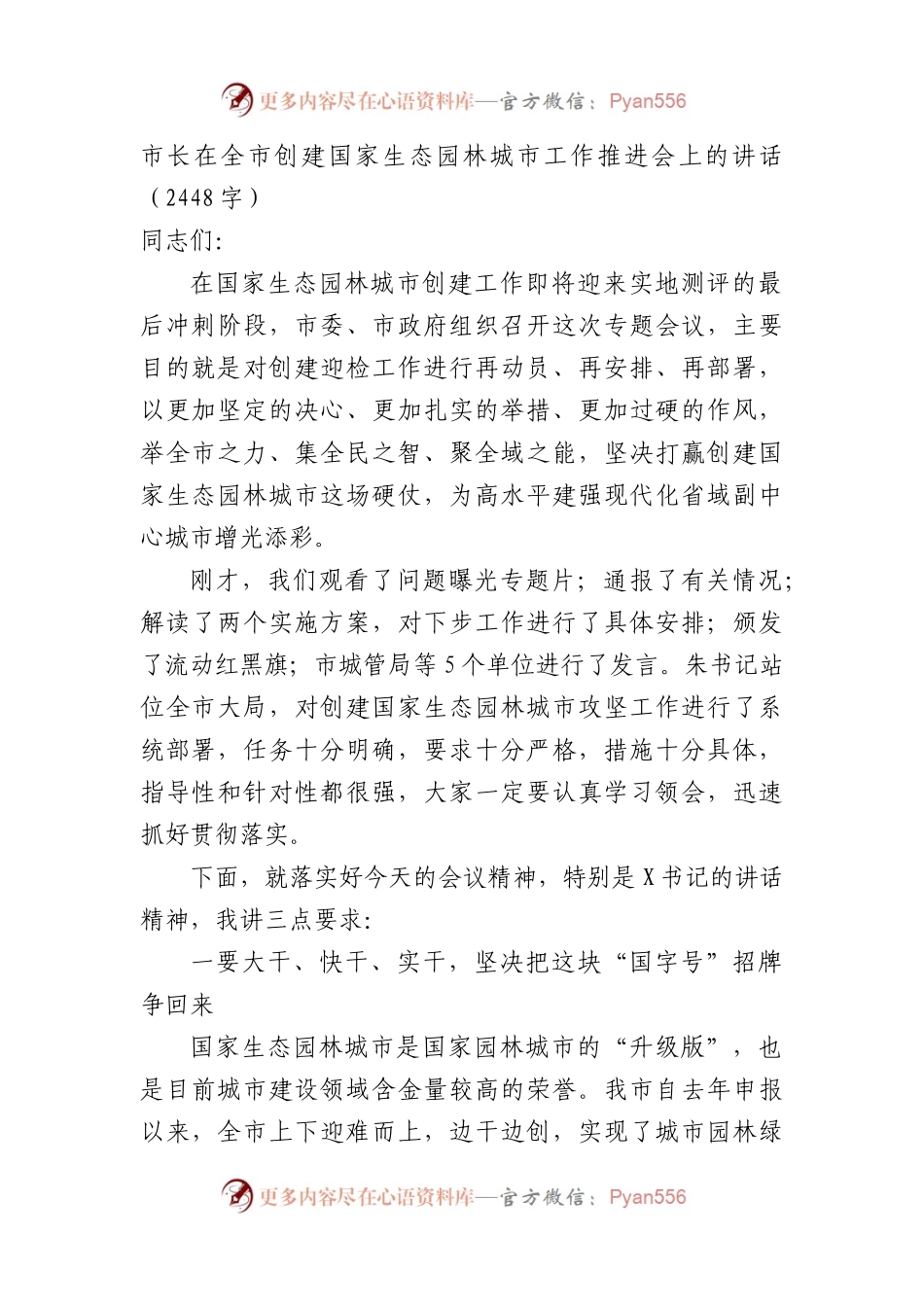 市长在全市创建国家生态园林城市工作推进会上的讲话.docx_第1页