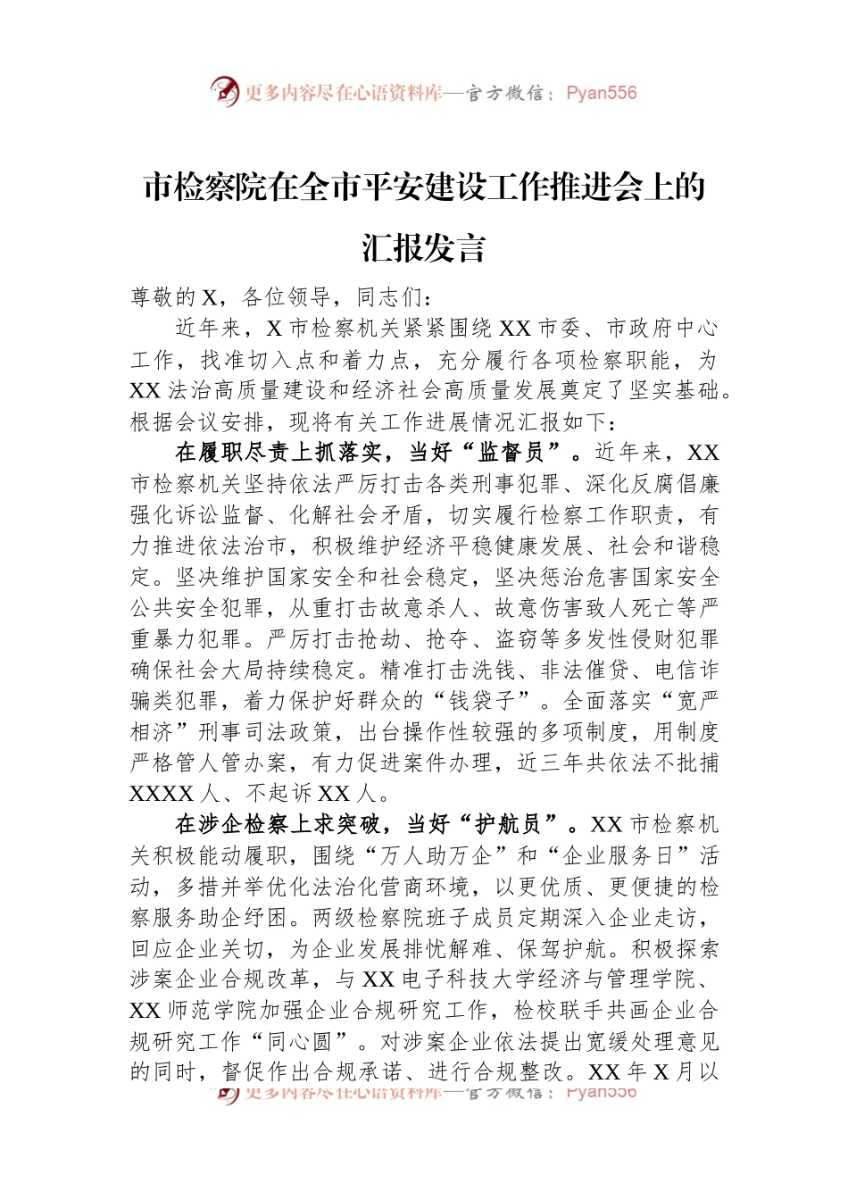 市检察院在全市平安建设工作推进会上的汇报发言.docx_第1页