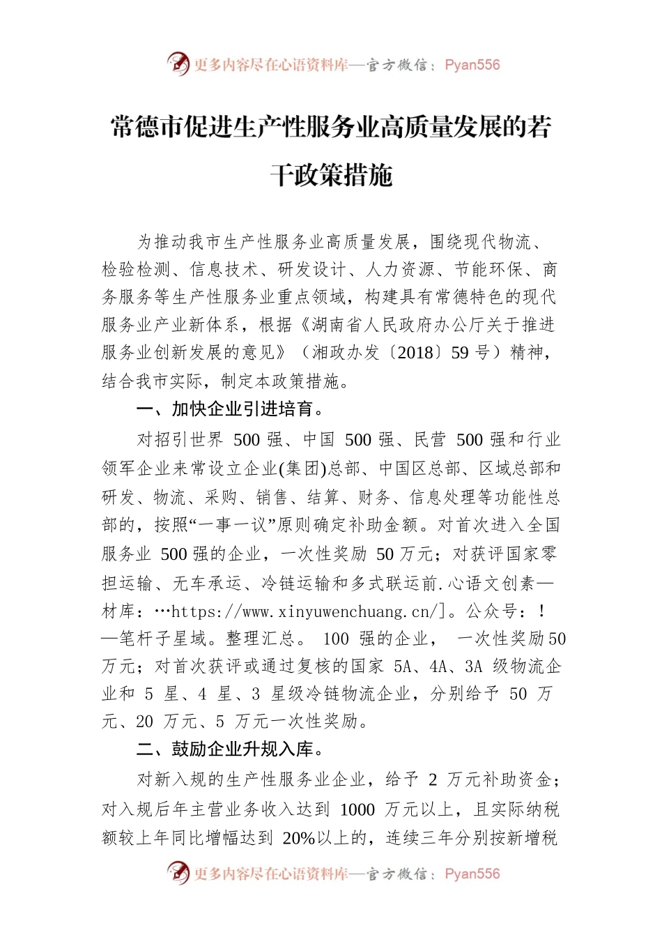 常德市促进生产性服务业高质量发展的若干政策措施.docx_第1页