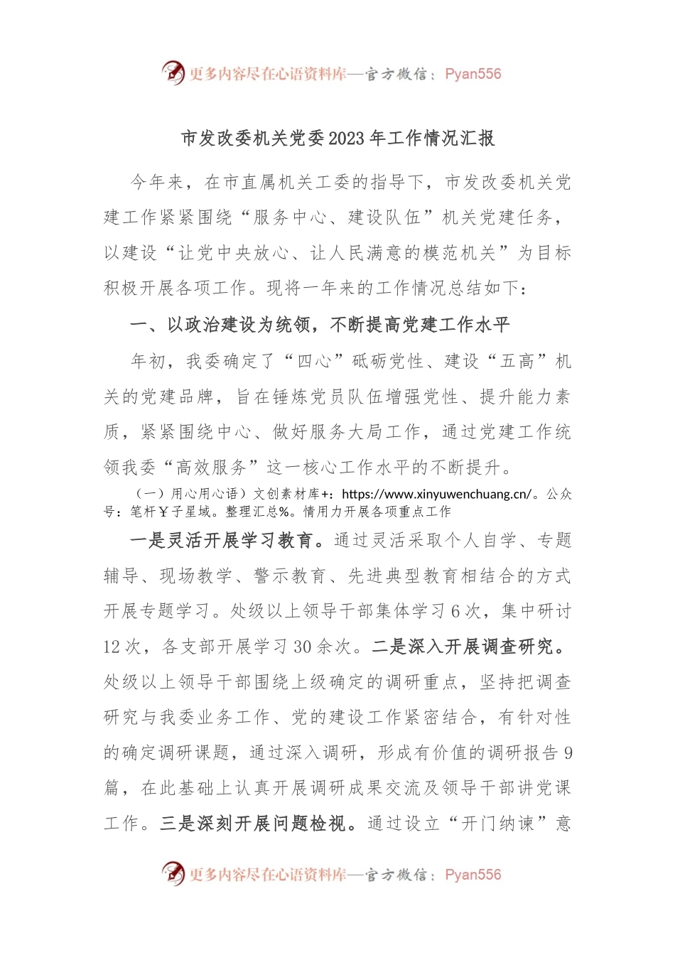 市发改委机关党委2023年工作情况汇报.docx_第1页