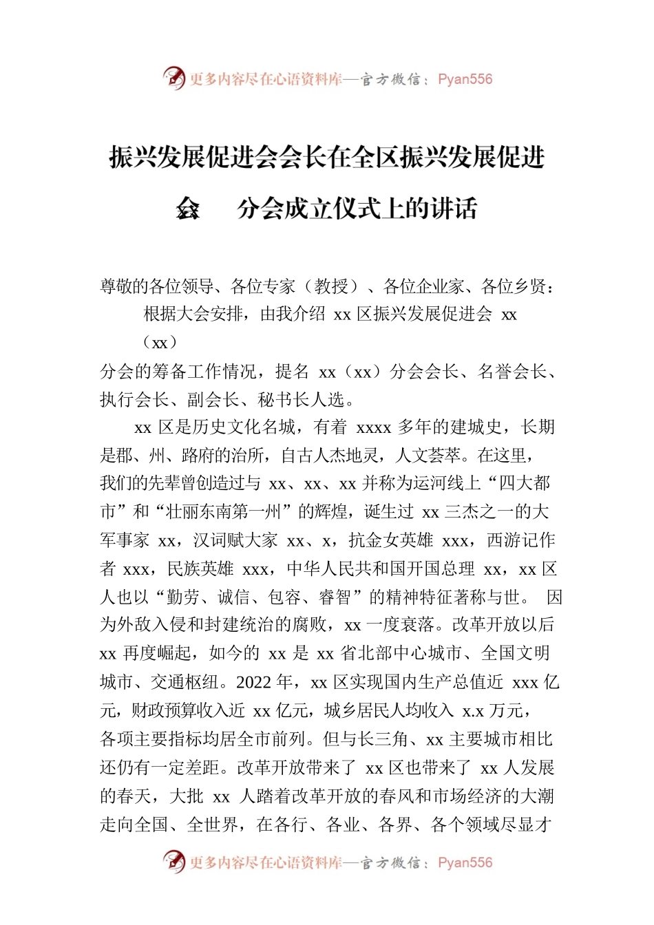 振兴发展促进会会长在全区振兴发展促进会xx分会成立仪式上的讲话.docx_第1页