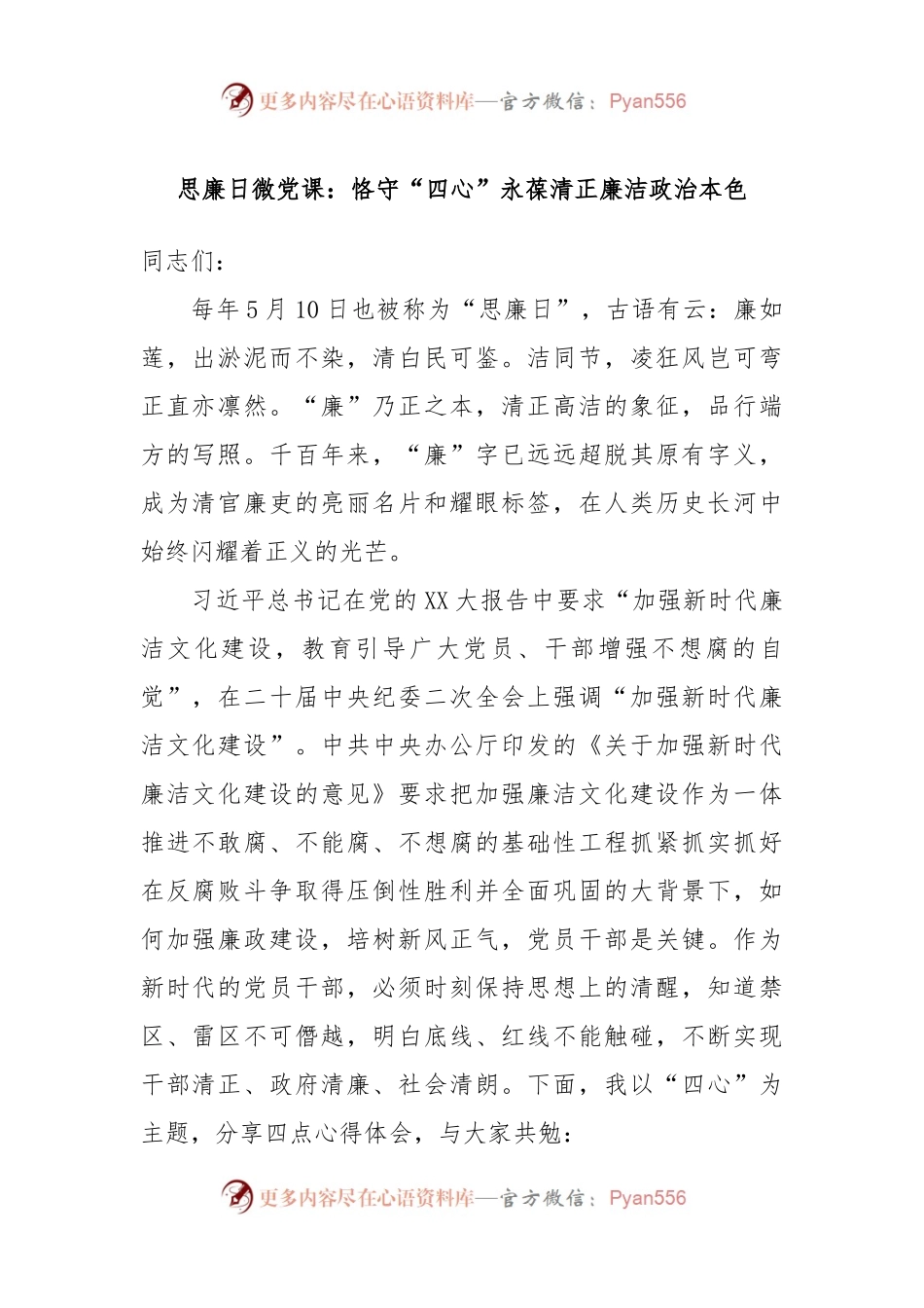 思廉日微党课：恪守“四心”永葆清正廉洁政治本色.docx_第1页